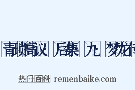 青琐高议·后集·九·梦龙传是什么意思的图片